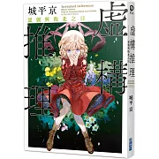 虛構推理 逆襲與敗北之日