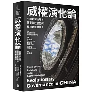 威權演化論：中國如何治理？國家與社會如何維持動態關係？