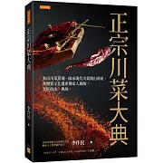 正宗川菜大典：系出川菜黃埔、師承現代川菜開山鼻祖、非物質文化遺產傳承人親解，烹飪技法、典故。