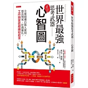 世界最強思考武器──心智圖：全球超過百萬人使用，想法周延、任務簡化，工作與家庭都繽紛起來。