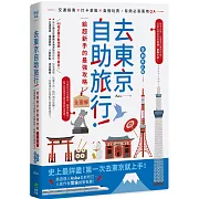 去東京自助旅行！給超新手的最強攻略全圖解：交通指南X打卡景點X食宿玩買，有問必答萬用QA 全新修訂版