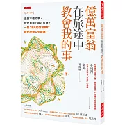 億萬富翁在旅途中教會我的事：遇到不懂的事，就把自尊心擺在家裡。一段38天的背包旅行，就此改變人生境遇。