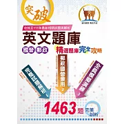 國營郵政【英文題庫精選題庫完全攻略】（國營郵政題庫大全‧一書在手如師相隨‧上千試題一次掌握）(30版)