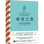 燈塔之書：在世界的角落發現光