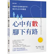 心中有數，腳下有路：用數學思維解讀世界、解決生活中的難題