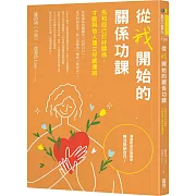 從我開始的關係功課：先和自己打好關係，才能與他人建立好感連結