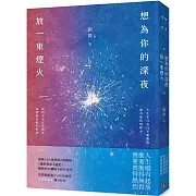 想為你的深夜放一束煙火：超過2300萬粉絲引頸期盼，《誰的青春不迷茫》暢銷作家劉同，找回真實自己的全新代表作！