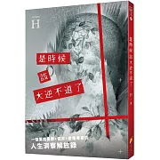 是時候該大逆不道了：一個重度憂鬱+癌末+愛情專家的『人生洞察解放錄』