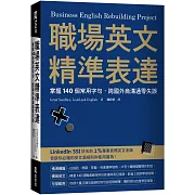 職場英文精準表達：掌握140個常用字句，跨國外商溝通零失誤