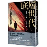 底層世代：高工時、低薪水、崩壞的人生軌道，絕望的國度裡是否也有你的身影？