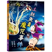 廁所幫少年偵探8：土魠魚羹魔咒事件(三版)