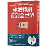 我把韓劇賣到全世界：韓國MBC電視台的談判高手，教你沒有好口才，也能說服各種人的32個說話技巧