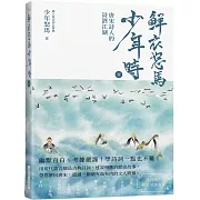 鮮衣怒馬少年時 壹（隨書贈送～精美名詩書籤）：唐宋詩人的詩酒江湖—幽默直白、考據嚴謹！ 學詩詞一點也不難！用現代語言細品古典詩詞， 述說相應的歷史故事