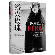 浴火玫瑰：台灣現代舞先驅蔡瑞月口述史