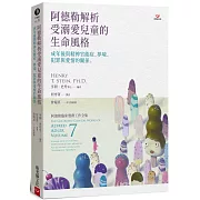 阿德勒解析受溺愛兒童的生命風格：成年後與精神官能症、夢境、犯罪與愛情的關係