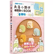 角落小夥伴糖霜點心BOOK 豪華版