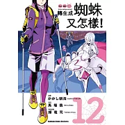 轉生成蜘蛛又怎樣！(12)