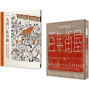 百年建築與台南美食  (套書) 百年街屋+1940在台南(一套2冊)