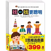 越玩越聰明的幼幼思維遊戲書(全五冊)