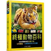 國家地理 終極動物百科：2500種動物的完整介紹、生態圖鑑、分類資訊與分布地圖(新版)