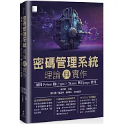 密碼管理系統理論與實作：使用 Python 的 Crypto、Tkinter 與 Django 套件