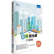 超強房地產行銷術(6版)