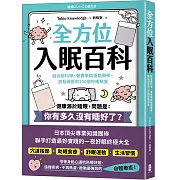 全方位入眠百科：結合腦科學、營養學與運動醫學，放鬆減壓的100個好睡祕笈