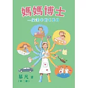 媽媽博士：家業中的CEO(第二冊)