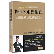 提問式銷售聖經：頂尖業務都在學，從新手到高手，超業教練林裕峯教你用問句引導客戶心理，創造銷售顛峰，這樣問就成交！