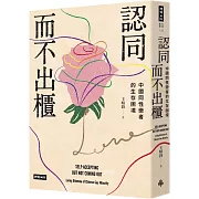 認同而不出櫃：中國同性戀者的生存困境