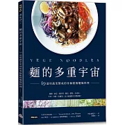 麵的多重宇宙！49道用蔬菜製成的零極限偽麵條料理