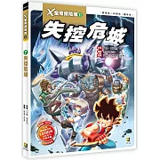 X星際探險隊Ⅱ：(7) 失控危城（附學習單）