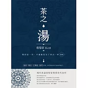 茶之湯：蔡榮章茶之書