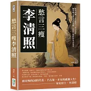 愁言三瘦李清照：婉約詞風、文士抱負、金石為錄，懷家國之憂易安於容膝，望故土難歸卻尋尋覓覓