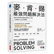 麥肯錫最強問題解決法：傳說中麥肯錫內部最熱門資料大公開，7步驟解決人生所有難題