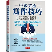 中級英檢寫作技巧：英語寫作技巧、原則大公開