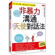 非暴力溝通の天使對話法