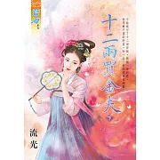 十二兩買金夫．下