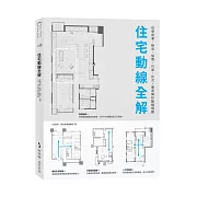 住宅動線全解：從使用者、格局、隔間、尺度、形式，徹底解析動線規劃