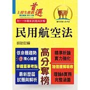 民航人員考試【民用航空法】（上榜考生PTT、Dcard誠懇推薦．民航人員特考入門首選）(6版)