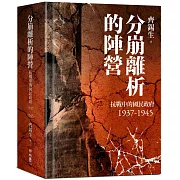 分崩離析的陣營：抗戰中的國民政府1937- 1945