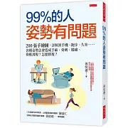 99％的人姿勢有問題：200張手繪圖，詳解滑手機、跑步、久坐……各種姿勢怎會造成手麻、骨刺、膝痛、脊椎滑脫？怎麼修復？