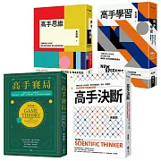 萬維鋼．高手系列精選【《高手思維》＋《高手學習》＋《高手賽局》＋《高手決斷》】