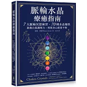 脈輪水晶療癒指南：7大脈輪冥想練習‧70種水晶屬性，啟動自我調頻力，恢復身心能量平衡