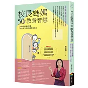 校長媽媽50年的教養智慧：消除你的育兒焦慮，養出孩子的好品格與生活力