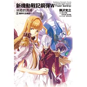 新機動戰記鋼彈W 冰結的淚滴 (2) 贖罪的旋舞曲（下）（2023版）