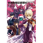 新機動戰記鋼彈W 冰結的淚滴 (3) 連鎖的鎮魂曲（上）（2023版）