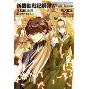 新機動戰記鋼彈W 冰結的淚滴 (5) 悲嘆的夜曲（上）（2023版）