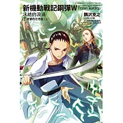 新機動戰記鋼彈W 冰結的淚滴 (7) 寂寥的狂想曲(上)(2023版)