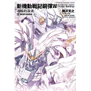 新機動戰記鋼彈W 冰結的淚滴 (12) 邂逅的協奏曲（下）（2023版）